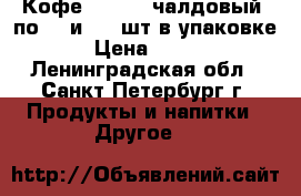 Кофе Tchibo (чалдовый) по 36 и 100 шт в упаковке › Цена ­ 690 - Ленинградская обл., Санкт-Петербург г. Продукты и напитки » Другое   